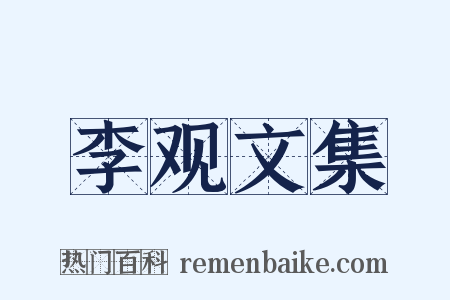 李观文集是什么意思的图片